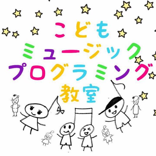 プログラミングで曲作りにチャレンジ🎶考えて・ひらめいて・作っていく・・とっても楽しい音楽プログラミング✨
こどもミュージックプログラミングはポニーキャニオンがお贈りする1day教室☀️