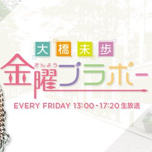 2018年10月〜2020年9月、毎週金曜13:00～生放送。パーソナリティは大橋未歩。アシスタントは前島花音。金曜日の午後に聞きたいグッドミュージックと週末を笑顔にするハッピーな情報をお届け！#金ブラ