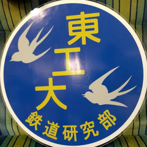 東京工業大学公認サークル・鉄道研究部の情報・お知らせを発信していきます。ブログやってます！[HP]http://t.co/ACiWNxspnO[ブログ]http://t.co/koXn8B7Maz