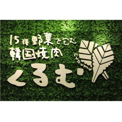 きれいな店内、15種類の野菜ヘルシー🥒ビタミンたっぷり女子力高めなコリアンフード 新大久保明洞コスメ2F ご来店の際は是非ご予約を!