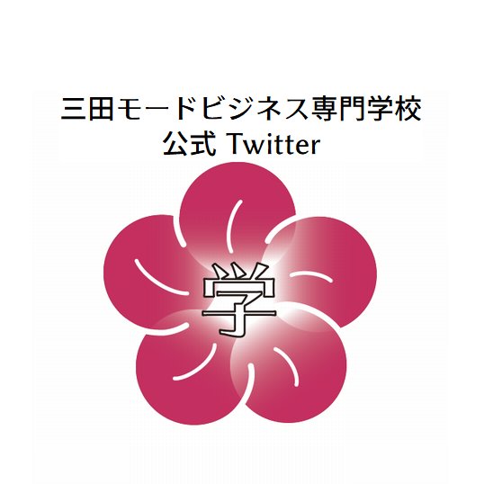 兵庫県三田市の高等専修学校です。日々の生活や情報を発信していきます！学校の詳細は以下のWebサイトをご覧ください。