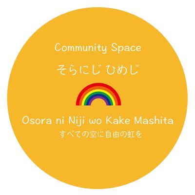 #姫路市 #LGBTQ 、生活に困っていたり心の病を抱えていたり、#ひきこもり #不登校 に悩んでいる人などが自由に集まり交流できる #コミュニティスペース 1日300円(お茶・お菓子込み、軽食も食べられます) 13時〜20時 食品のご寄付大歓迎 ご寄付はPayPayID:soranijihimeji