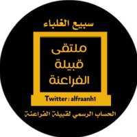 ملتقى قبيلة الفراعنه(@alfraanhs) 's Twitter Profile Photo