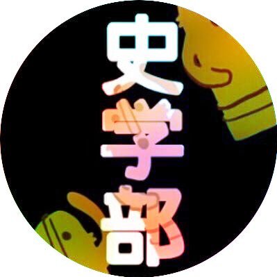 通常週1でゆるく活動中。 歴史が好き、旅行が好き、自分の好きなものをみんなに広めたい、そんな人にぴったりの部活です！ 写真好きもおいで！#学習院新歓 #春から史学科