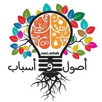 أصول و أسباب (@oasbab) 's Twitter Profile Photo أصول و أسباب (@oasbab) 's Twitter Profile Photo