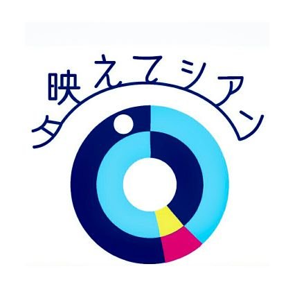 夕映えてシアンさんのプロフィール画像