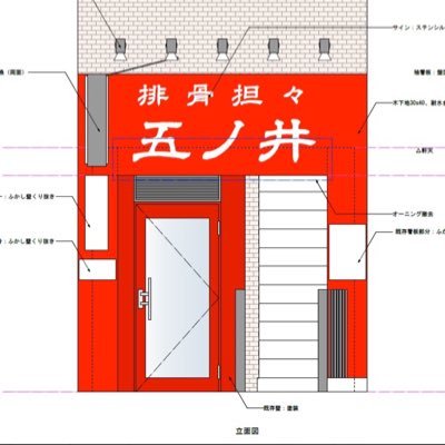 2018年11月、多くの方々に惜しまれ51年の歴史に幕を閉じた「亜寿加」。店主「五ノ井」は親子2代で料理長兼店長として50年以上同店の味を守り続けて参りました。現在、神田・神保町に店を構え、「亜寿加」伝統の味を皆様にご提供しております。日・祝休/TEL03-3259-0125