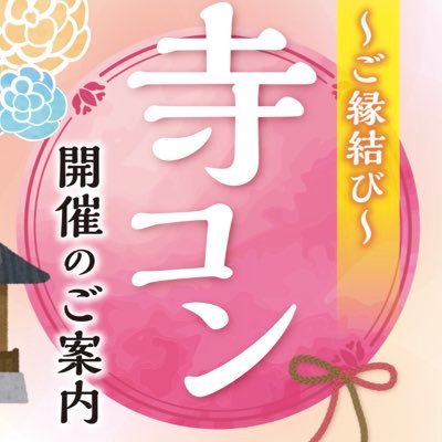 寺コン على تويتر 寺コン開催について 締切が10 土 までとなっています まだ寺コンに行ったことがない方も 初めて婚活をすると言うかたもぜひご参加ください 神秘的なお寺で良い御縁を 宮城寺コン 寺コン 縁結び 寺コン على تويتر 寺コン開催について 締切が10 土 までとなっています まだ寺コンに行ったことがない方も 初めて婚活をすると言うかたもぜひご参加ください 神秘的なお寺で良い御縁を 宮城寺コン 寺コン 縁結び