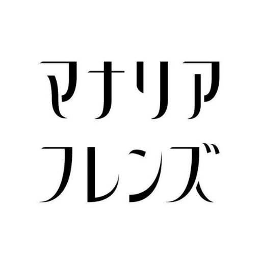 アニメ『マナリアフレンズ』公式アカウントです。アンとグレアの日常をオリジナルストーリーで描く。2019年１月20日より放送開始！（C）「マナリアフレンズ」製作委員会　推奨ハッシュタグ　#マナリア