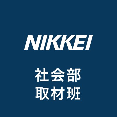 nkshakaishuzai's profile picture. 日本経済新聞の社会部取材班の公式アカウントです。
