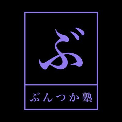 「お手軽にレッスンを」掲げ、今のシーンを代表する若手BEATBOXERを講師にお迎えして定期的に開催いたします。主催さつまあげ、Shino、よ〜かん お問い合わせは buntsuka.school@gmail.com まで