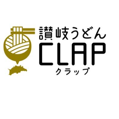 香川県の讃岐うどんを楽しく詳しく奥深く紹介するWEBメディア『讃岐うどんCLAP』のアカウントです。讃岐うどん系の投稿はいいね!とリツイート等させて頂いています。讃岐うどん店を応援しています⭐︎ぜひフォローお願いします。