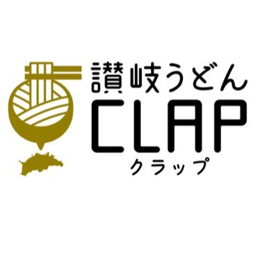 香川県の讃岐うどんを楽しく詳しく奥深く紹介するWEBメディア『讃岐うどんCLAP』のアカウントです。讃岐うどん系の投稿はいいね！とリツイート等させて頂いています。讃岐うどん店を応援しています⭐︎ぜひフォローお願いします。