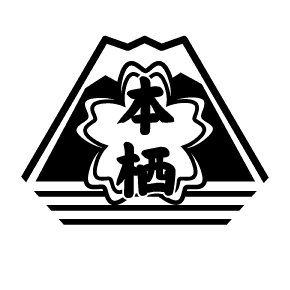 本栖高校学園祭実行委員会 公式 秘密結社ブランケット音楽祭 Motosu High Fes Twitter 本栖高校学園祭実行委員会 公式 秘密結社ブランケット音楽祭 Motosu High Fes Twitter