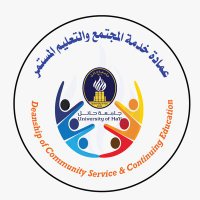 عمادة خدمة المجتمع والتعليم المستمر (@uohdcsce) 's Twitter Profile