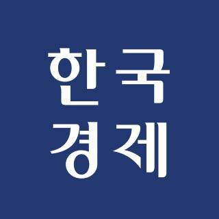 한국경제신문 공식 트위터 계정입니다. 따뜻이 소통하면서 좋은 정보를 공유하는데 최선을 다하겠습니다. 제보, 의견 기다립니다. The Korea Economic Daily 02-360-4114 https://t.co/b99nT8fJAg
