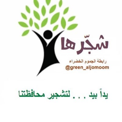 رابطه تطوعيه تهدف الى زيادة الغطاء النباتي ومنع التصحر والمحافظة على البيئة بمحافظة الجموم . للاشتراك بالفريق التطوعي التواصل بالخاص