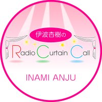 伊波杏樹のRadio Curtain Call (@anju_rcc) 's Twitter Profile