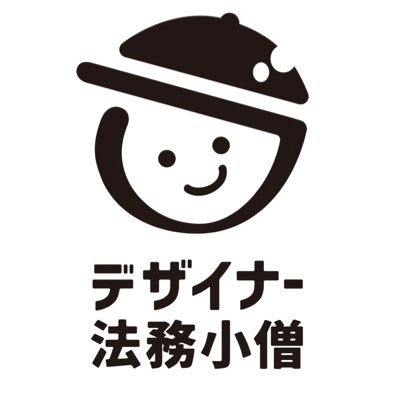 クリエイティブ業界を対象にリーガルサポートを提供するwebサイト「デザイナー法務小僧」のアカウントです！ ／著作権や契約など法務視点のお役立ち情報を発信します／運営弁護士：田島（@houjichazuki）、宇根（@hayato_une) ／以下のサイトに無料相談窓口もあるので、お気軽にご利用下さい！