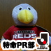 ９３年からレッズを応援。２０１０年から東京２３ＦＣも応援。サッカーの素よ永遠に。AKBも好きだったりします。研究生の皆さんをひっそり応援中。SKEは絞れませんw NMBは上西怜さん、瓶野神音さん？ 祈・飛躍！ 秦佐和子さん、秋元才加さん、山田恵里伽さん、前田亜美さん、吉田朱里さん、森保まどかさん！岡田奈々さんこれからも