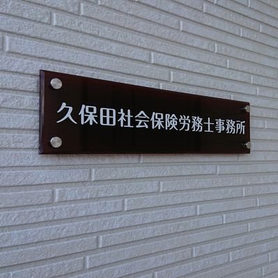 久保田郁子 特定社労士 Ikukosr Twitter
