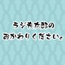 rkbrokawari's profile picture. 諸君！ ラジ夫太郎であ〜る！ リスナーの自由のために戦うのであ〜る！ 電波の中に潜んでいるのであ〜る！