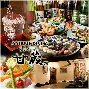 umagura_antique's profile picture. 福生駅西口から徒歩３分！アンティークダイニング【甘蔵】です。築100年の蔵を改装して造られた離れの蔵個室席が自慢のお店。 80種類以上のお酒と、季節感ある料理。【営業時間】11:30〜14:00/17：00～23:00（LO）【定休日】日曜日　店頭弁当販売してます