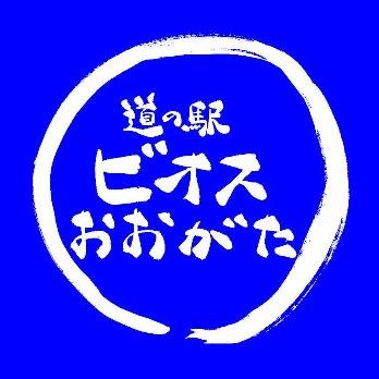 初めまして!高知県黒潮町浮鞭海岸のそばに有る『道の駅ビオスおおがた ひなたや』です(*^^*) 名物カツオのたたきバーガーが食べられる‼︎黒潮町の美味いもんがこじゃんとあります♫ 日頃のつぶやきからお店情報まで幅広く発信していきたいと思います♪ 【直売所】7-18時【食堂】11-(Lo)16時 ※月一で休館日あり