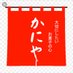 かにや【公式】 (@kaniya_sayama) Twitter profile photo かにや【公式】 (@kaniya_sayama) Twitter profile photo