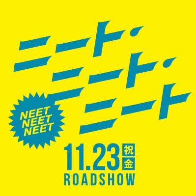 映画 ニート ニート ニート 公式 Neet3 Jp Twitter
