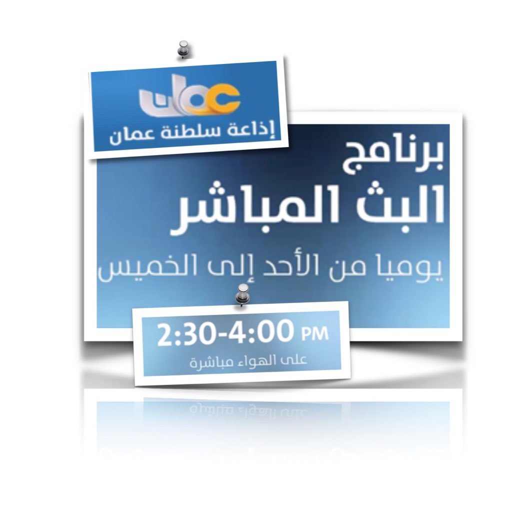برنامج البث المباشر يبث في القناة العامة بإذاعة سلطنة عمان من الأحد وحتى الخميس من 2:30 وحتى 4 عصرا