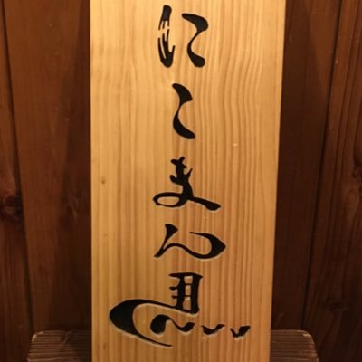 古民家風居酒屋  ランチ(月〜金)11:30~夜(月〜土)18:00~ 日曜定休 ☏053-472-5558 更新はInstagram多めです