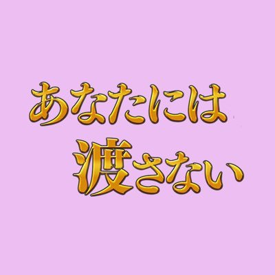 テレビ朝日系土曜ナイトドラマ 「あなたには渡さない」💐公式Twitterアカウント 毎週土曜よる11:15～放送📺🔸instagram⇒https://t.co/6SfMZbqF7j