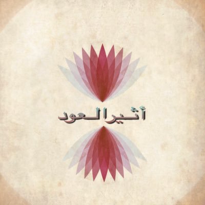 Atheer_oud's profile picture. متخصص بالعود ودهن العود الطبيعي فقط معتمد لدى منصه معروف للتواصل واتس اب 966564534412