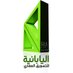 AlYabaniaRealEstate (@alyabania1) Twitter profile photo AlYabaniaRealEstate (@alyabania1) Twitter profile photo