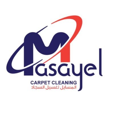 مغاسل المسايل الأوتوماتيكية للسجاد masayel carpet cleaning الشركة الأولى في الكويت لغسيل السجاد بأحدث الآلات العالمية وبأجود مواد 55448000 التنظيف الأوربية
