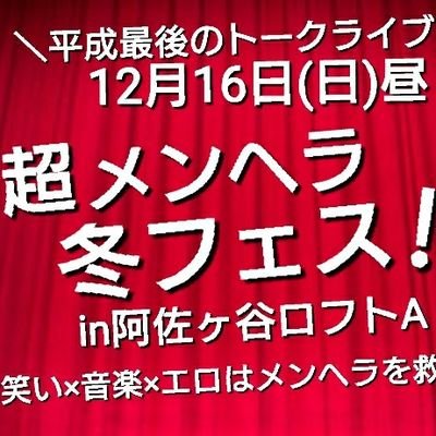 【残念ながら中止】
12月16日昼・東京
超メンヘラ冬フェス
～生き様がメッセージ～
《生きづらい》が
《生きたい》に変わる！！
トークライブイベント
#メンヘラ夏フェス
#メンヘラ冬フェス 
#摂食障害 #うつ病 #ひきこもり