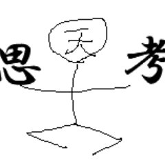 技術、ビジネス、自己啓発、情報収集法について発信する素人。生産者、消費者双方が納得するようなお金稼ぎがしたい。無言フォロー・リムします。無言フォロー・リム自由です。