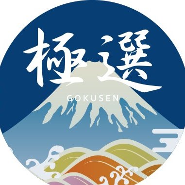 極選で取り上げたお取り寄せ商品を紹介しています。　※販売はしていません。
気まぐれ菜園はじめました！