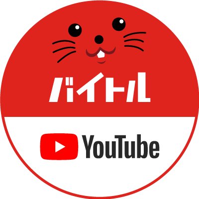 バイトルYouTubeの公式アカウント。【🎬働こうぜ！バイト先輩！！】https://t.co/Bn8H324liH