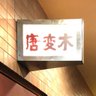 touhenboku_ueno's profile picture. 上野にお越しの際は、是非唐変木へ。 日曜日定休(^^♪） 月～土19時OPENです。 楽しみましょう♪♪

【店舗情報】
上野唐変木
住所：〒110-0005 東京都台東区上野上野7−10−5 シャトウ上野101
電話：03-3841-1786