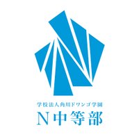 N中等部 (@njrjp1) 's Twitter Profile