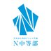 N中等部 (@njrjp1) Twitter profile photo N中等部 (@njrjp1) Twitter profile photo