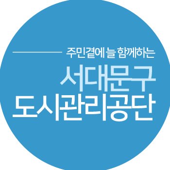 sscmc_story's profile picture. 서대문형무소역사관, 서대문문화체육회관, 북아현문화체육센터, 서대문여성이룸센터, 서대문구립도서관, 대학생임대주택, 창업지원센터, 거주자우선주차 등 서대문구내 공공시설물을 전문적으로 관리운영하는 지방공기업입니다.