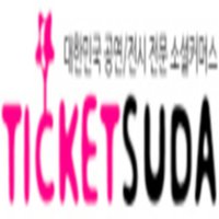 공연 전시 전문 티켓수다 (@ticketsuda) 's Twitter Profile
