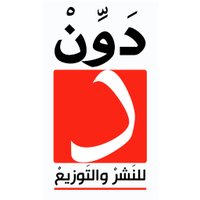 دار دَوِّن للنشر والتوزيع Dawen Publishers (@dawenpublishers) 's Twitter Profile Photo دار دَوِّن للنشر والتوزيع Dawen Publishers (@dawenpublishers) 's Twitter Profile Photo