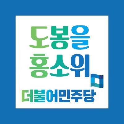 도봉(을)지역 홍보소통위원회 Twitter 입니다.
#문재인 #오기형 #이태용 #이성민 #홍은정 #손혜영 #도봉구 #도봉을 #더민주 #더불어민주당 #홍보소통위원회 #홍소위