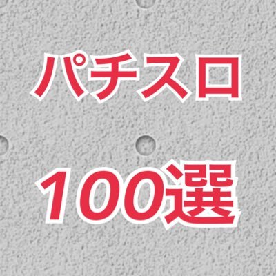 鉄板 パチスロ名言集１００選 Ogn Twitter