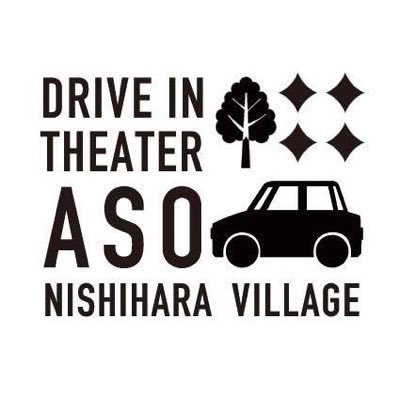 ◾️2018年11月に熊本県阿蘇に誕生したDrive in theater Aso です◾️イベントの情報、阿蘇に関する情報を発信していきます！ #ドライブインシアター