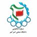 بسیج دانشجویی دانشگاه امیرکبیر (@basijaut) Twitter profile photo بسیج دانشجویی دانشگاه امیرکبیر (@basijaut) Twitter profile photo